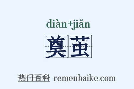 奠茧是什么意思的图片